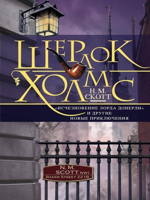 cover image of Шерлок Холмс. «Исчезновение лорда Донерли» и другие новые приключения